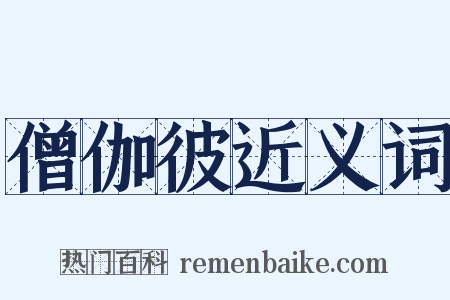 僧伽彼近义词是什么意思的图片